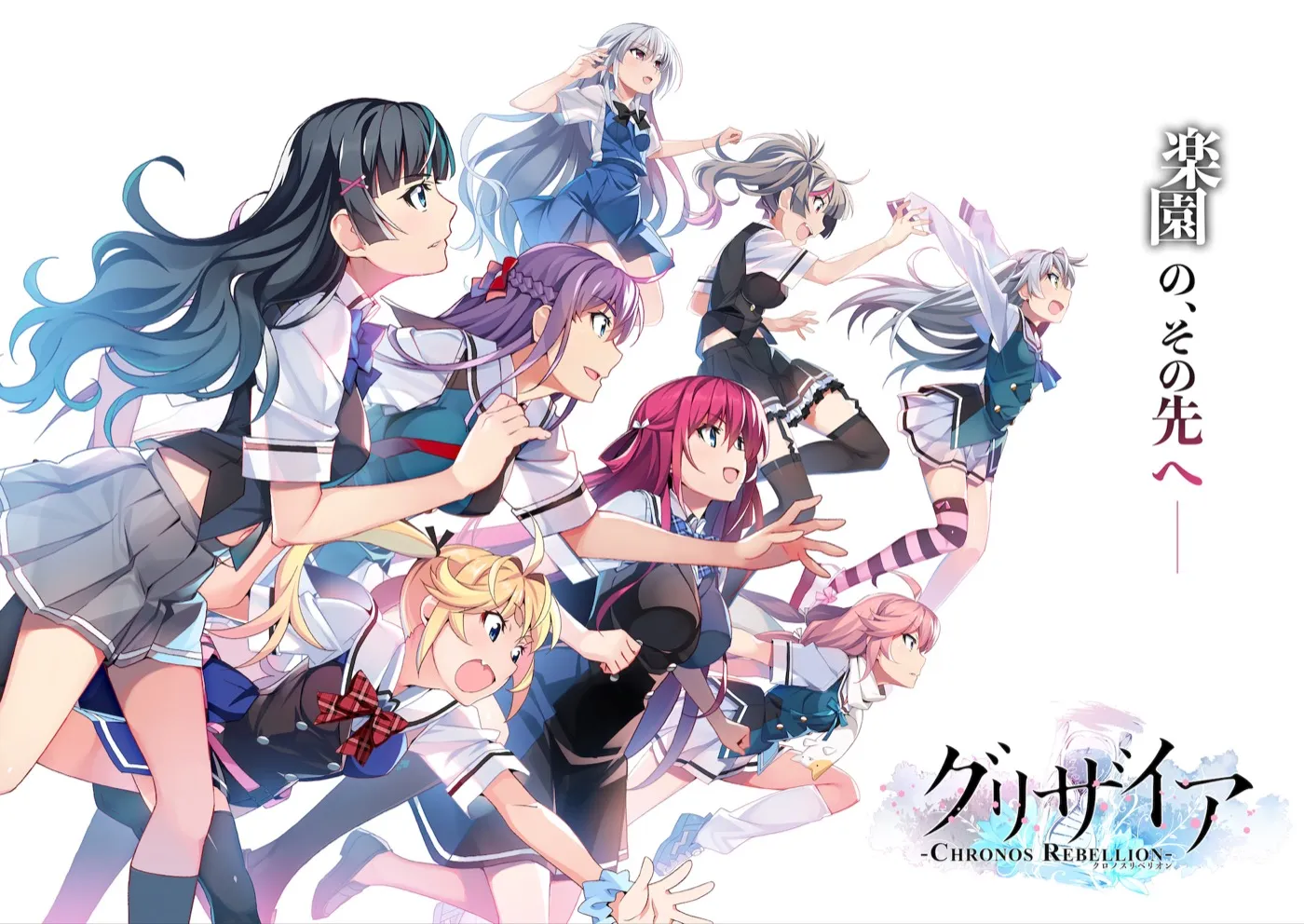 グリザイア クロノスリベリオン キービジュアル